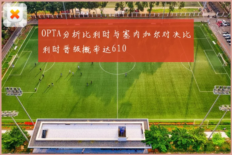OPTA分析比利时与塞内加尔对决比利时晋级概率达610
