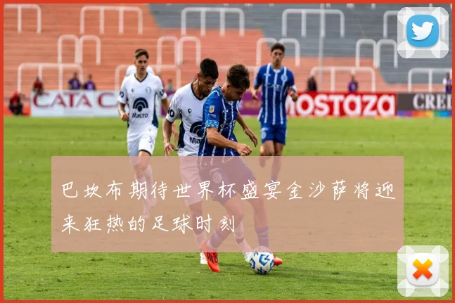 巴坎布期待世界杯盛宴金沙萨将迎来狂热的足球时刻