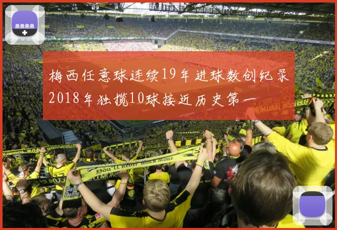 梅西任意球连续19年进球数创纪录2018年独揽10球接近历史第一