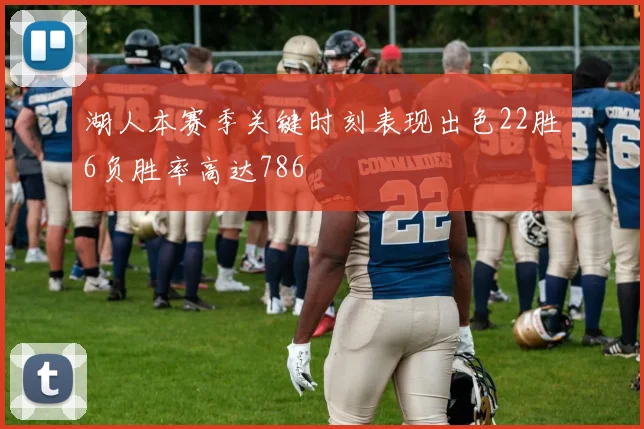 湖人本赛季关键时刻表现出色22胜6负胜率高达786