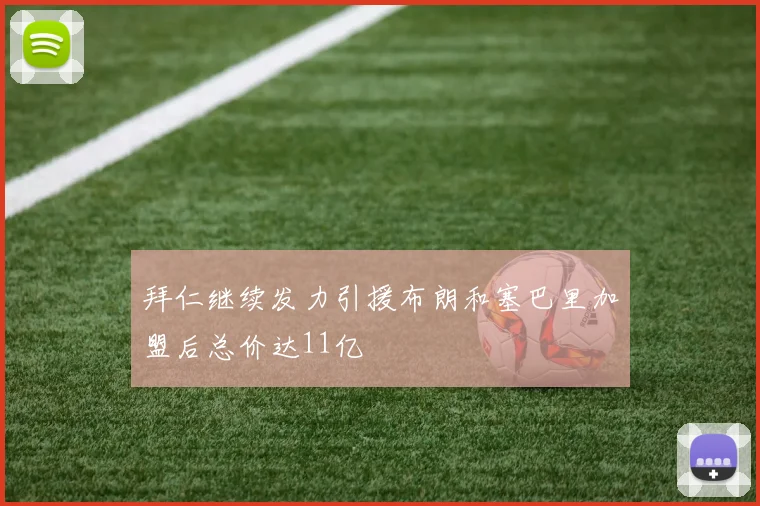 拜仁继续发力引援布朗和塞巴里加盟后总价达11亿