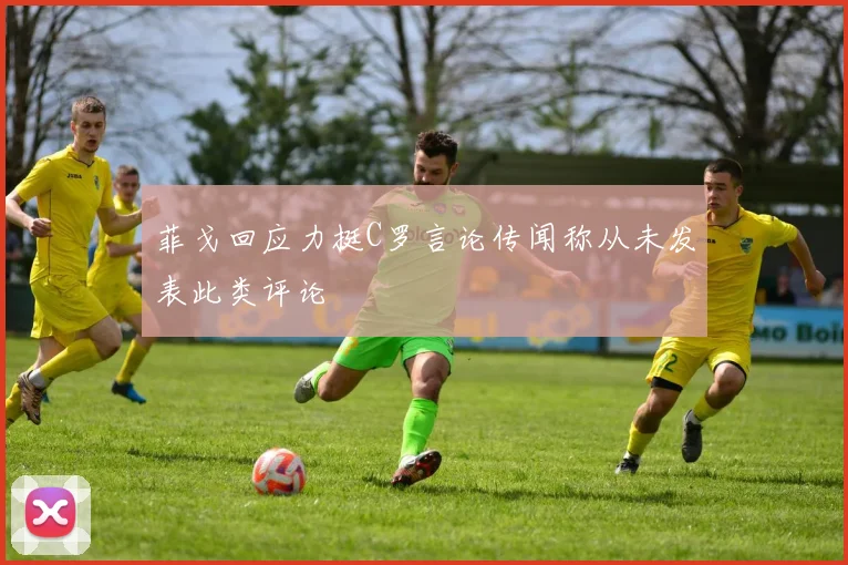 菲戈回应力挺C罗言论传闻称从未发表此类评论