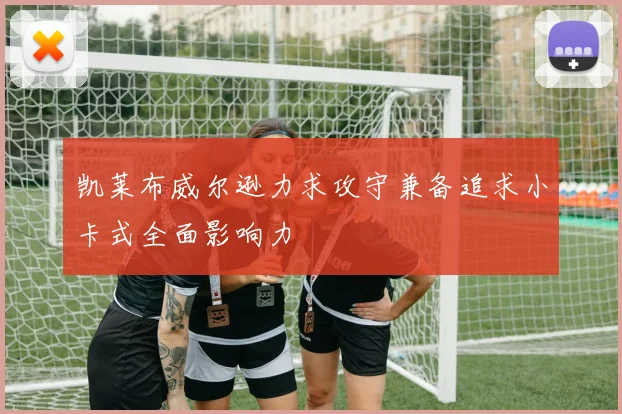 凯莱布威尔逊力求攻守兼备追求小卡式全面影响力