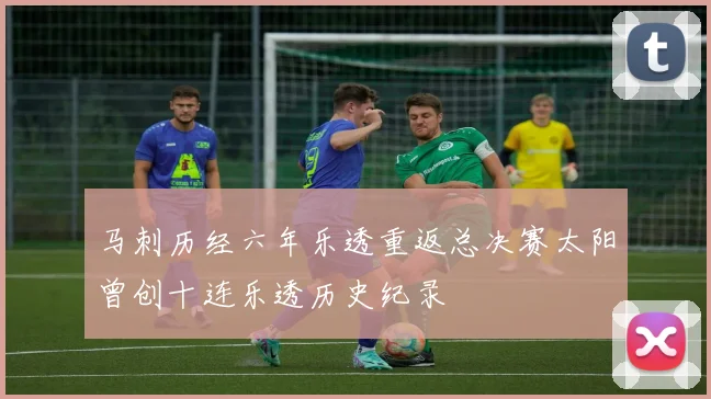马刺历经六年乐透重返总决赛太阳曾创十连乐透历史纪录